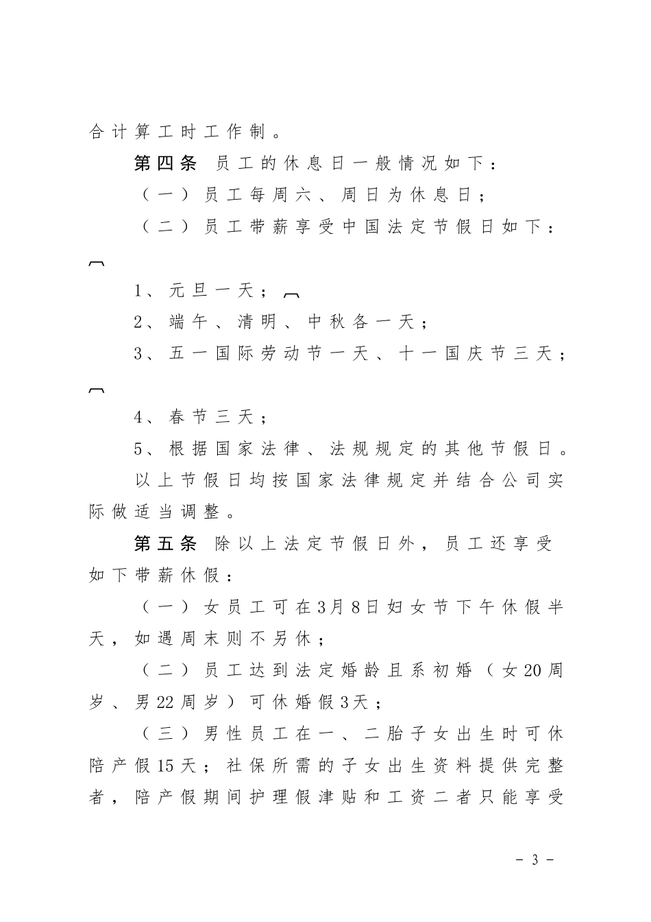 关于下发XX考勤管理制度的通知_第3页