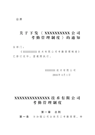关于下发XX考勤管理制度的通知