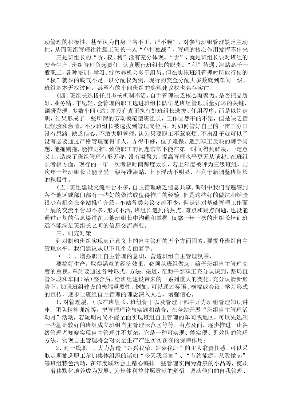 关于提升车站班组自主管理能力调研报告-精选模板_第3页