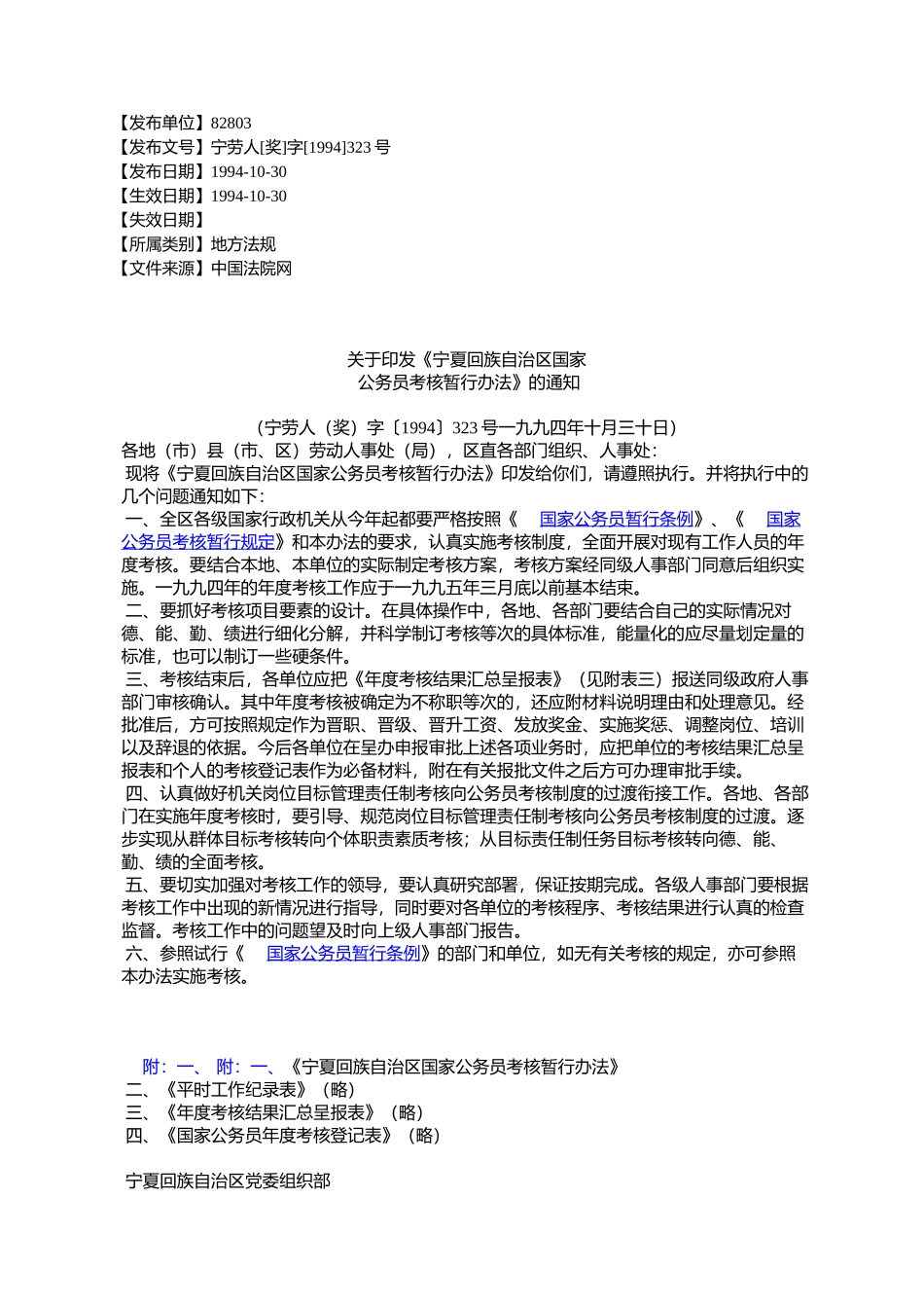 《宁夏回族自治区国家公务员考核暂行办法》的通知_第1页