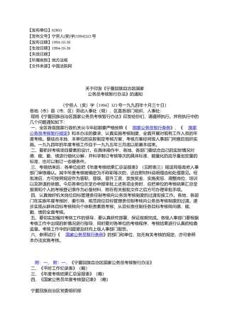 《宁夏回族自治区国家公务员考核暂行办法》的通知