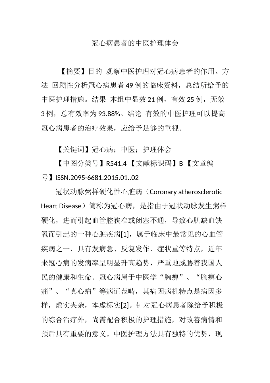 冠心病患者的中医护理体会_第1页