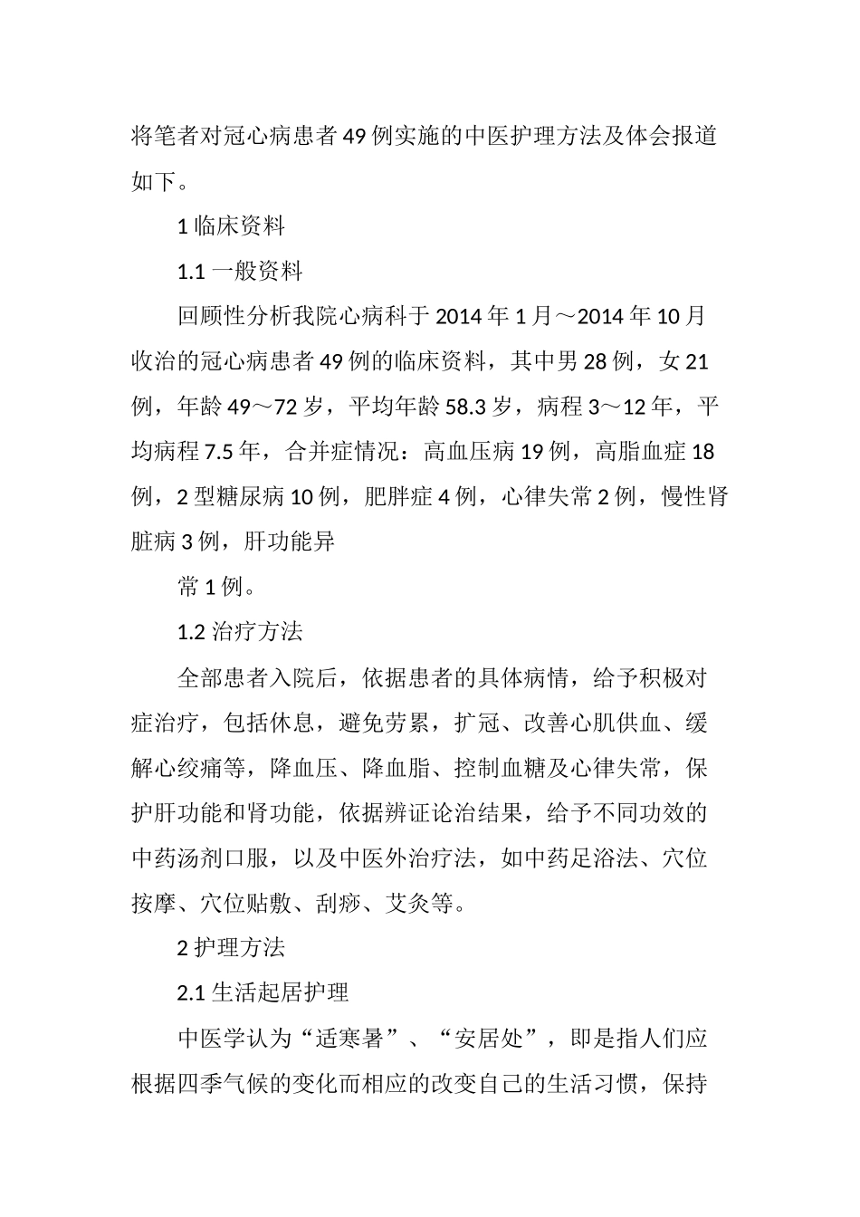 冠心病患者的中医护理体会_第2页