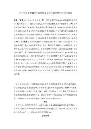 关于中国甲型H7N9禽流感爆发流行病学特征的初步报告-中文版