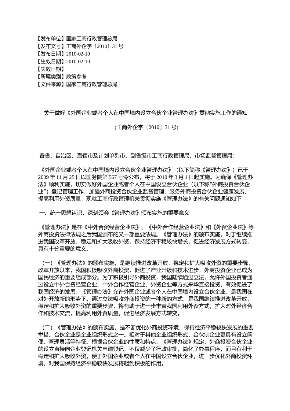 关于做好《外国企业或者个人在中国境内设立合伙企业管理办法》贯_第1页