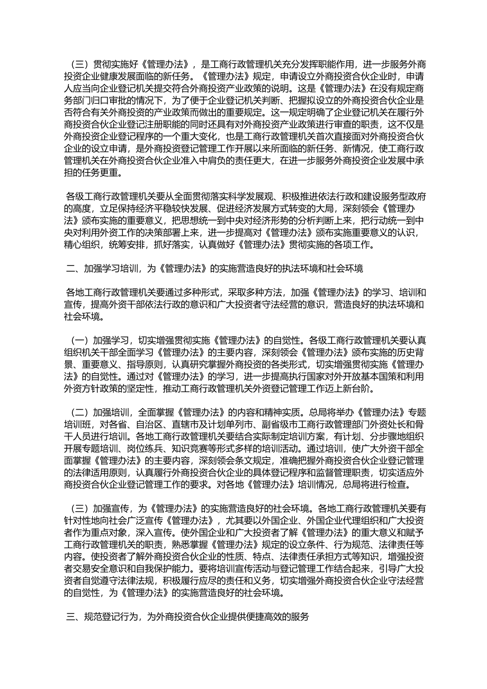 关于做好《外国企业或者个人在中国境内设立合伙企业管理办法》贯_第2页