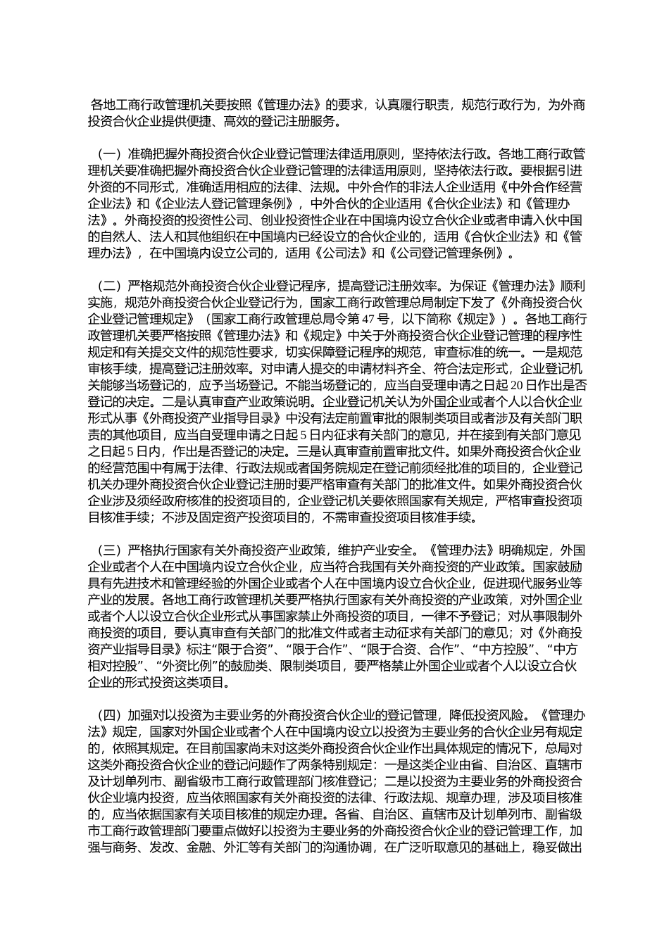 关于做好《外国企业或者个人在中国境内设立合伙企业管理办法》贯_第3页