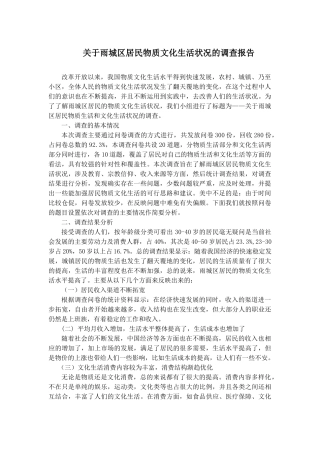 雨城区居民物质文化生活状况的调查报告