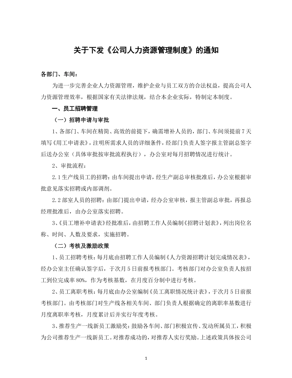 关于下发公司《人力资源管理制度》的通知_第1页