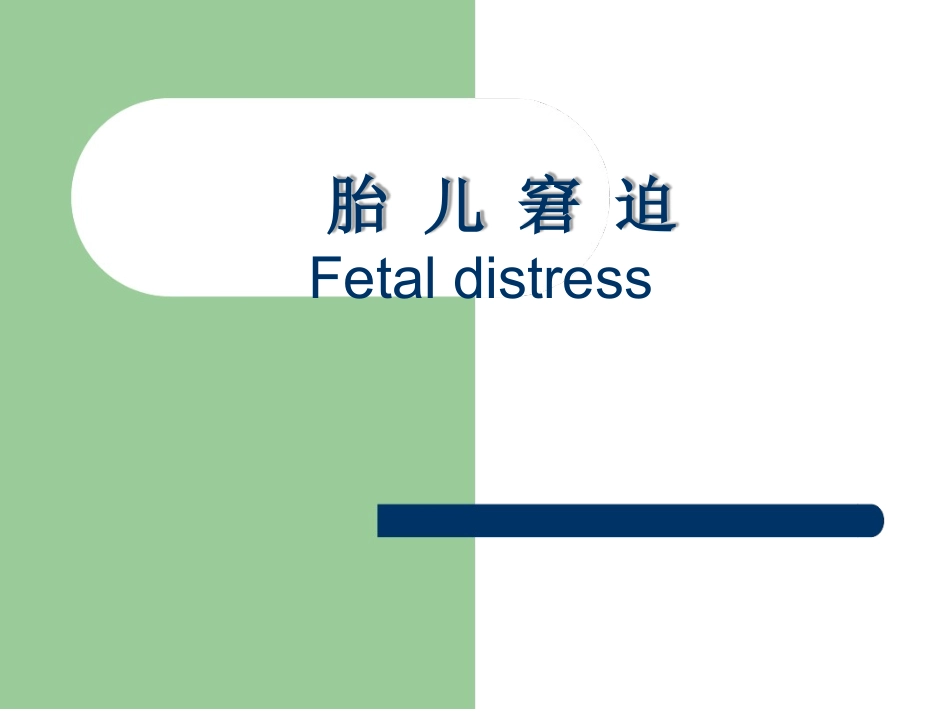 胎儿宫内窘迫_第1页