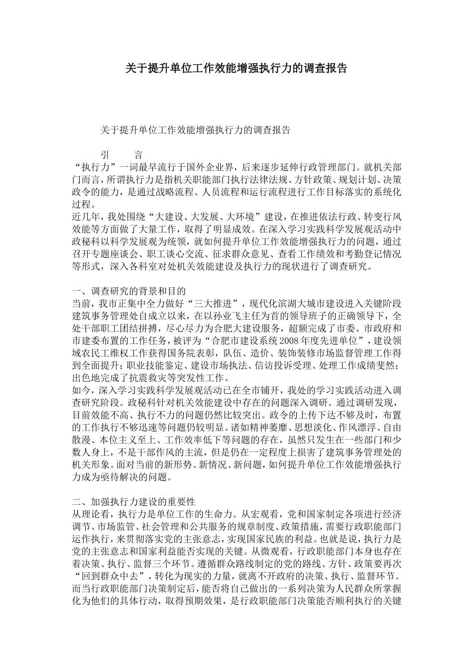 关于提升单位工作效能增强执行力的调查报告_第1页