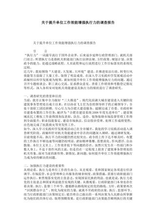 关于提升单位工作效能增强执行力的调查报告