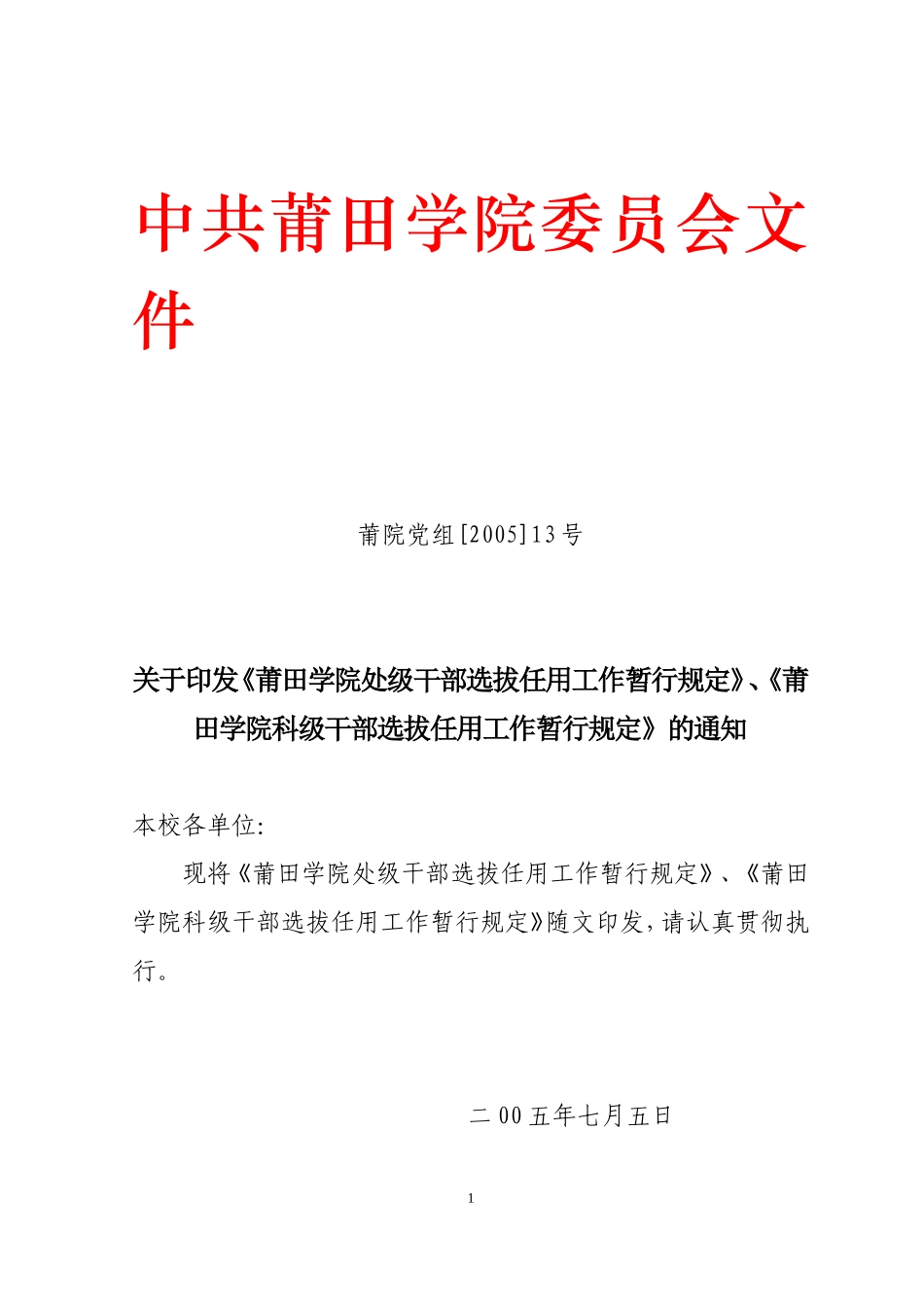 《莆田学院处级干部选拔任用工作暂行规定》-《莆田学院科级干部选拔任用工作暂行规定》的通知_第1页