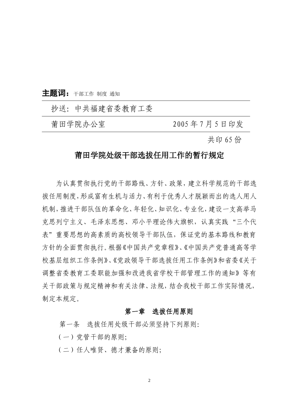 《莆田学院处级干部选拔任用工作暂行规定》-《莆田学院科级干部选拔任用工作暂行规定》的通知_第2页