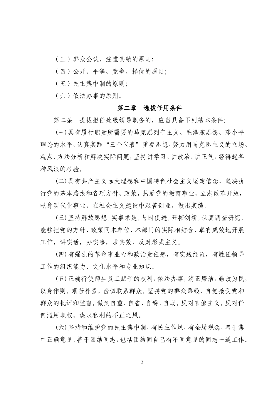 《莆田学院处级干部选拔任用工作暂行规定》-《莆田学院科级干部选拔任用工作暂行规定》的通知_第3页