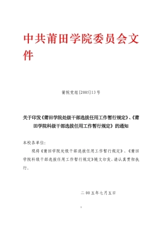 《莆田学院处级干部选拔任用工作暂行规定》-《莆田学院科级干部选拔任用工作暂行规定》的通知