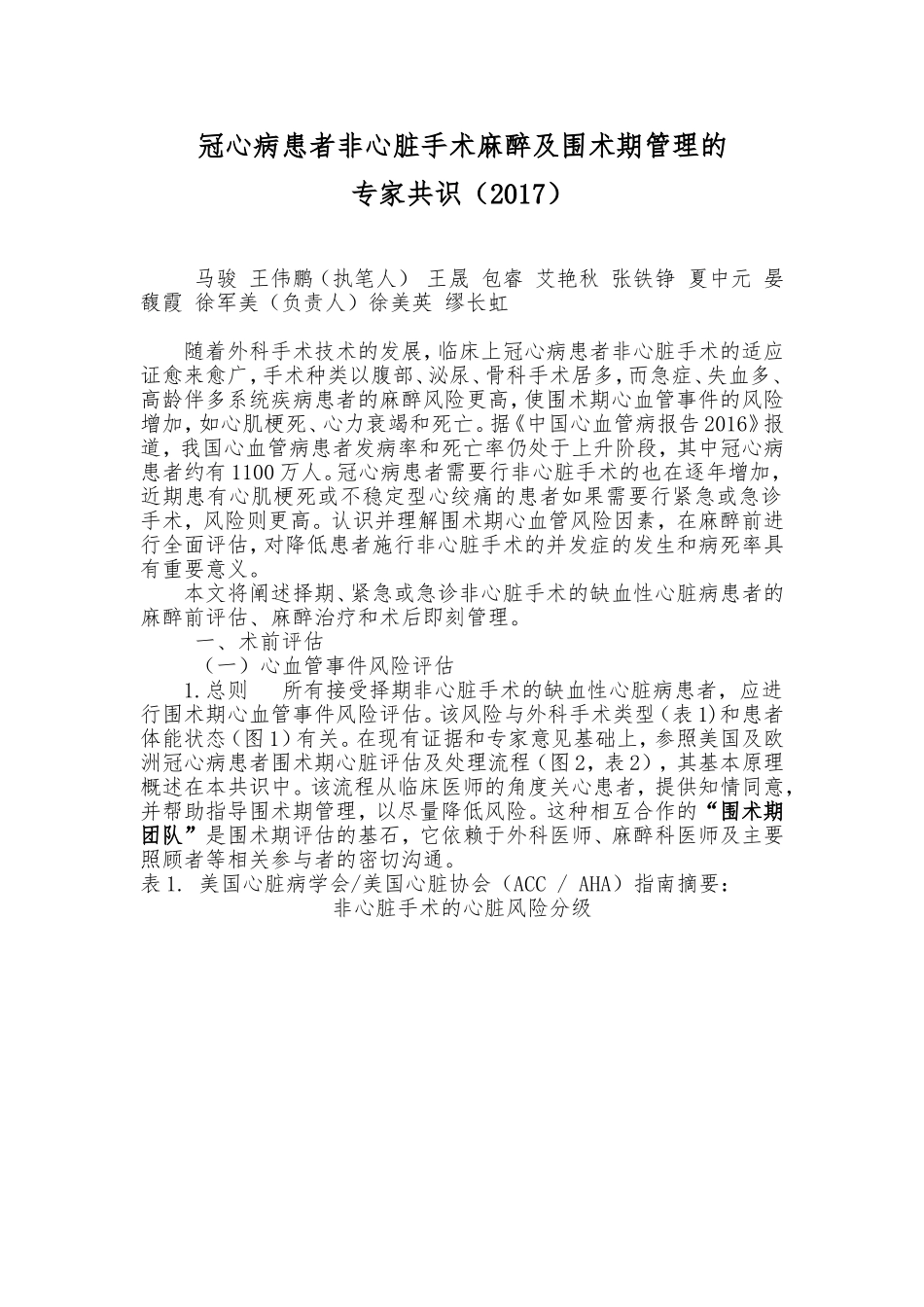 冠心病患者非心脏手术麻醉及围术期管理的专家共识(2017版中国麻醉学指南与专家共识)_第1页