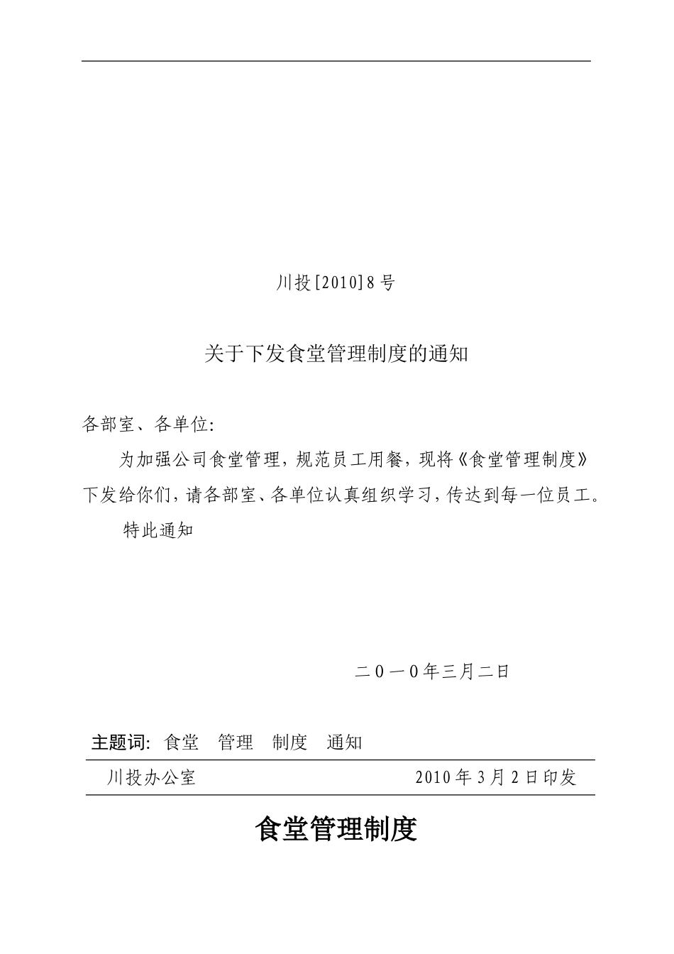 关于下发公司食堂管理制度的通知【2010】8号(2010.3.2)_第1页