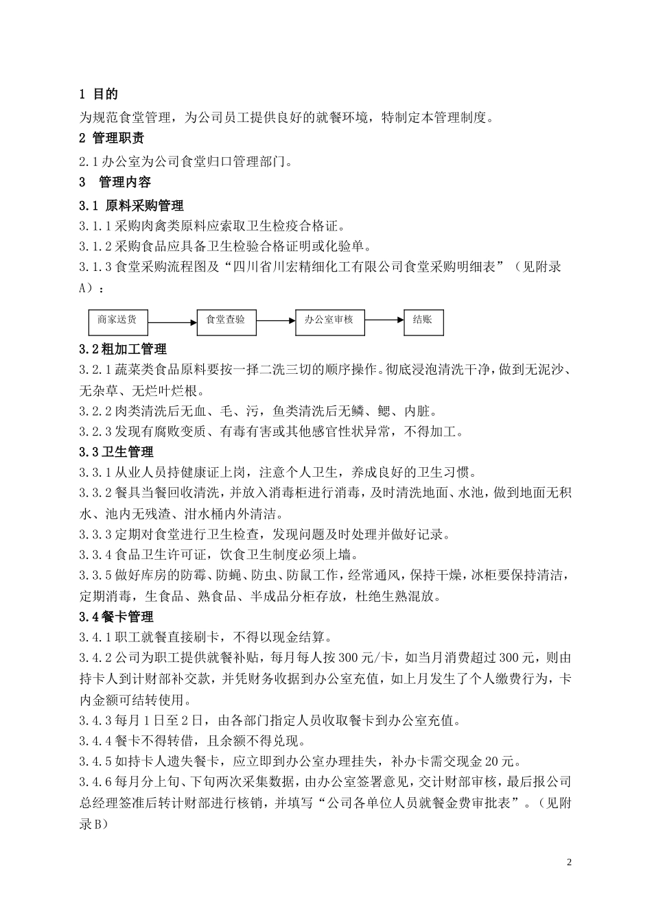 关于下发公司食堂管理制度的通知【2010】8号(2010.3.2)_第2页