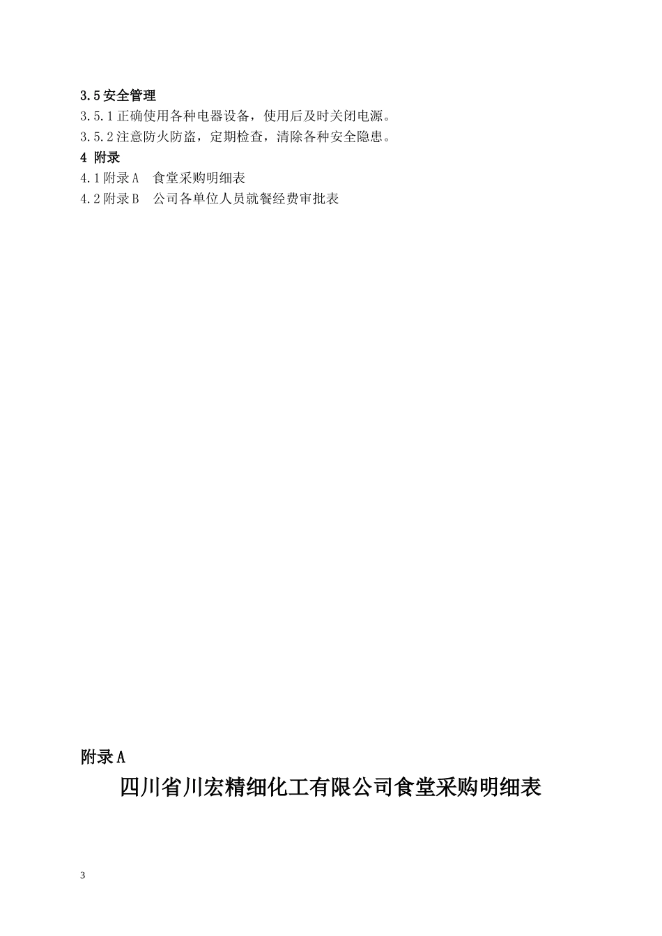 关于下发公司食堂管理制度的通知【2010】8号(2010.3.2)_第3页