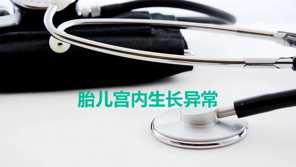 胎儿宫内生长异常_第1页