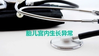 胎儿宫内生长异常