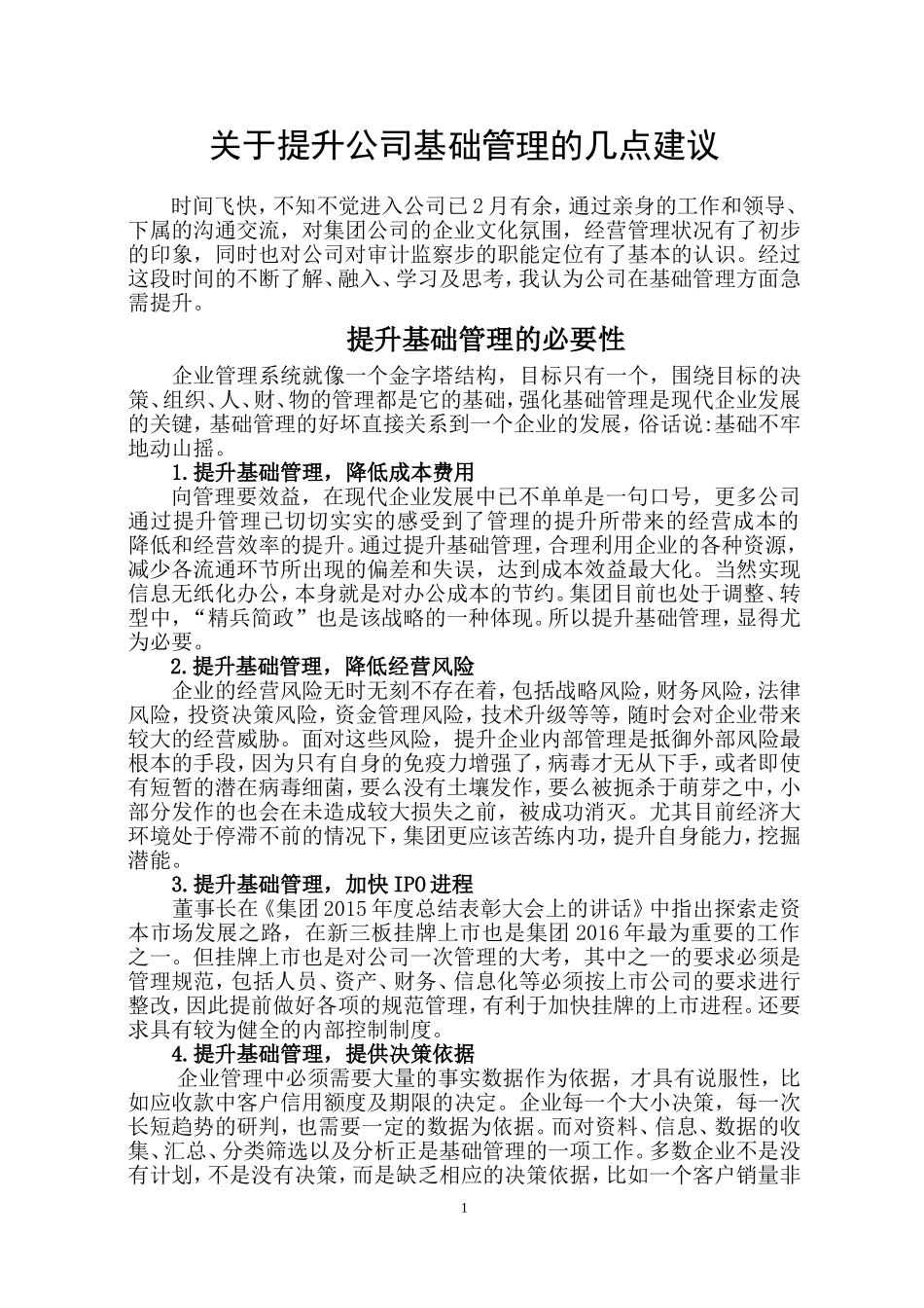 关于提升公司基础管理的几点建议_第1页
