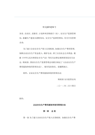 《企业安全生产费用提取和使用管理办法》的通知