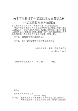关于下发建设矿井复工验收办法及建立矿井验收专家库的通知