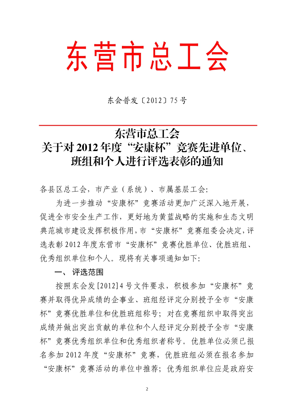 关于申报东营市2012年度安康杯竞赛先进单位、班组和个人的通知_第2页