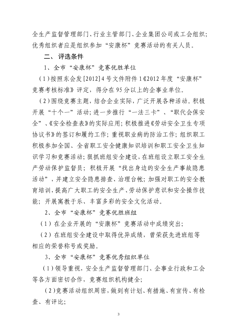 关于申报东营市2012年度安康杯竞赛先进单位、班组和个人的通知_第3页