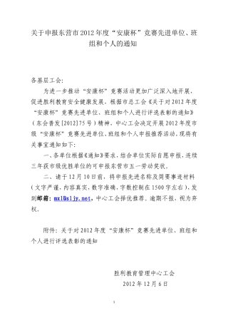 关于申报东营市2012年度安康杯竞赛先进单位、班组和个人的通知