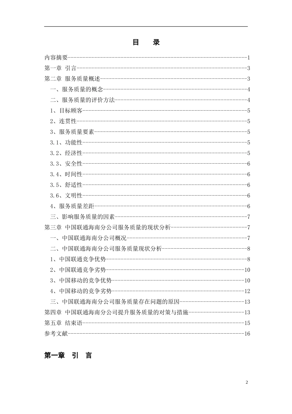 关于中国联通公司提升服务质量的对策研究_第2页