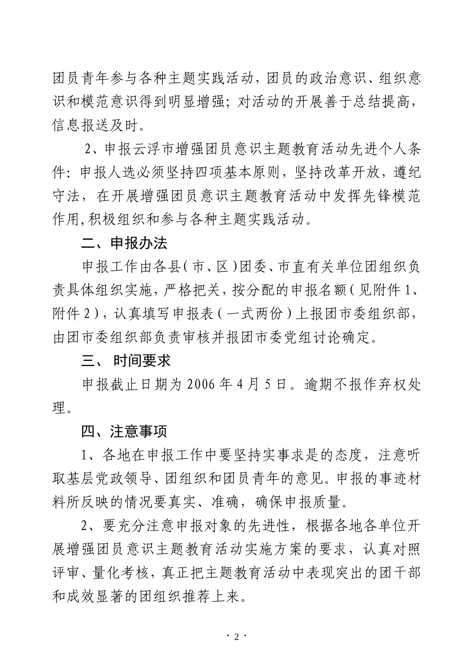 关于做好2005年度云浮市增强团员意识主题教育活动总结表彰工作的通知_第2页