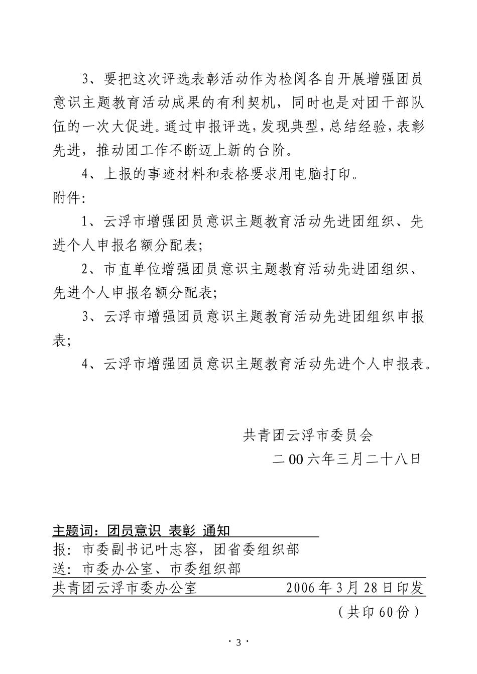 关于做好2005年度云浮市增强团员意识主题教育活动总结表彰工作的通知_第3页