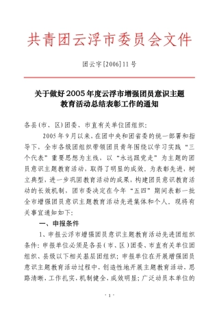 关于做好2005年度云浮市增强团员意识主题教育活动总结表彰工作的通知
