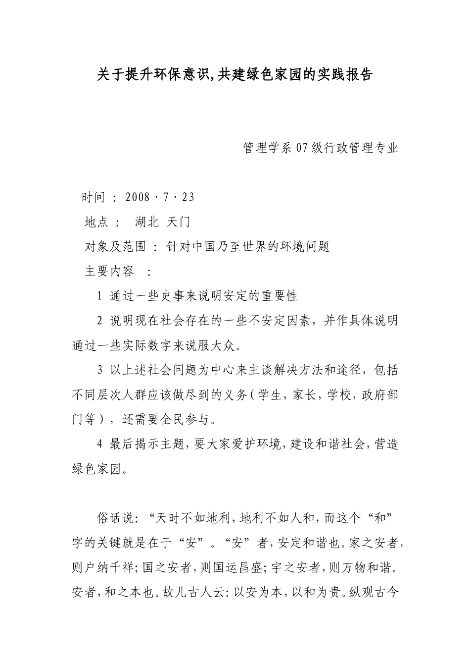 关于提升环保意识-共建绿色家园的实践报告_第1页