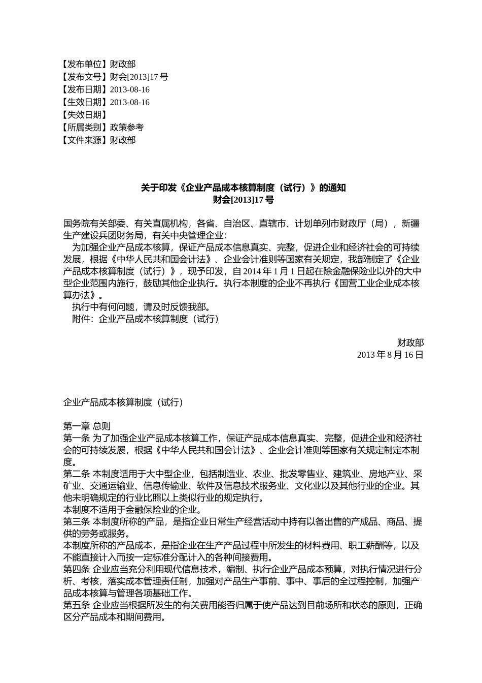 《企业产品成本核算制度(试行)》的通知_第1页