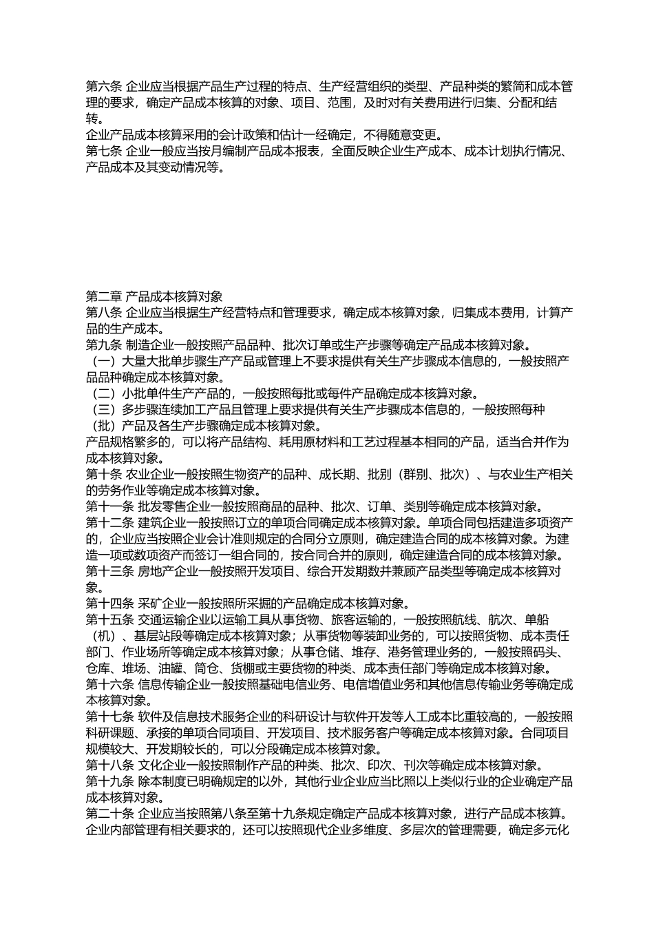 《企业产品成本核算制度(试行)》的通知_第2页