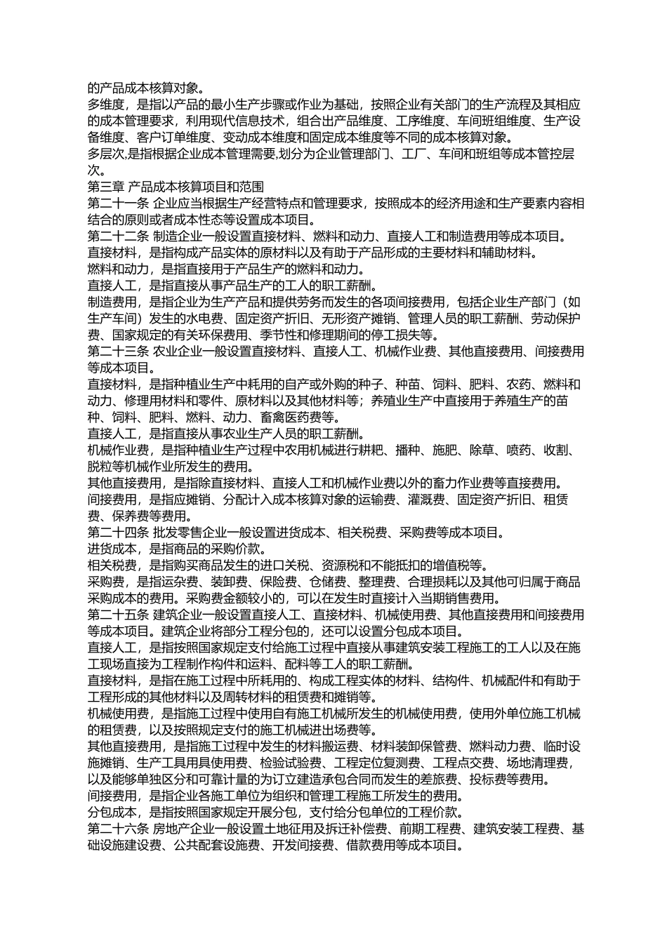 《企业产品成本核算制度(试行)》的通知_第3页