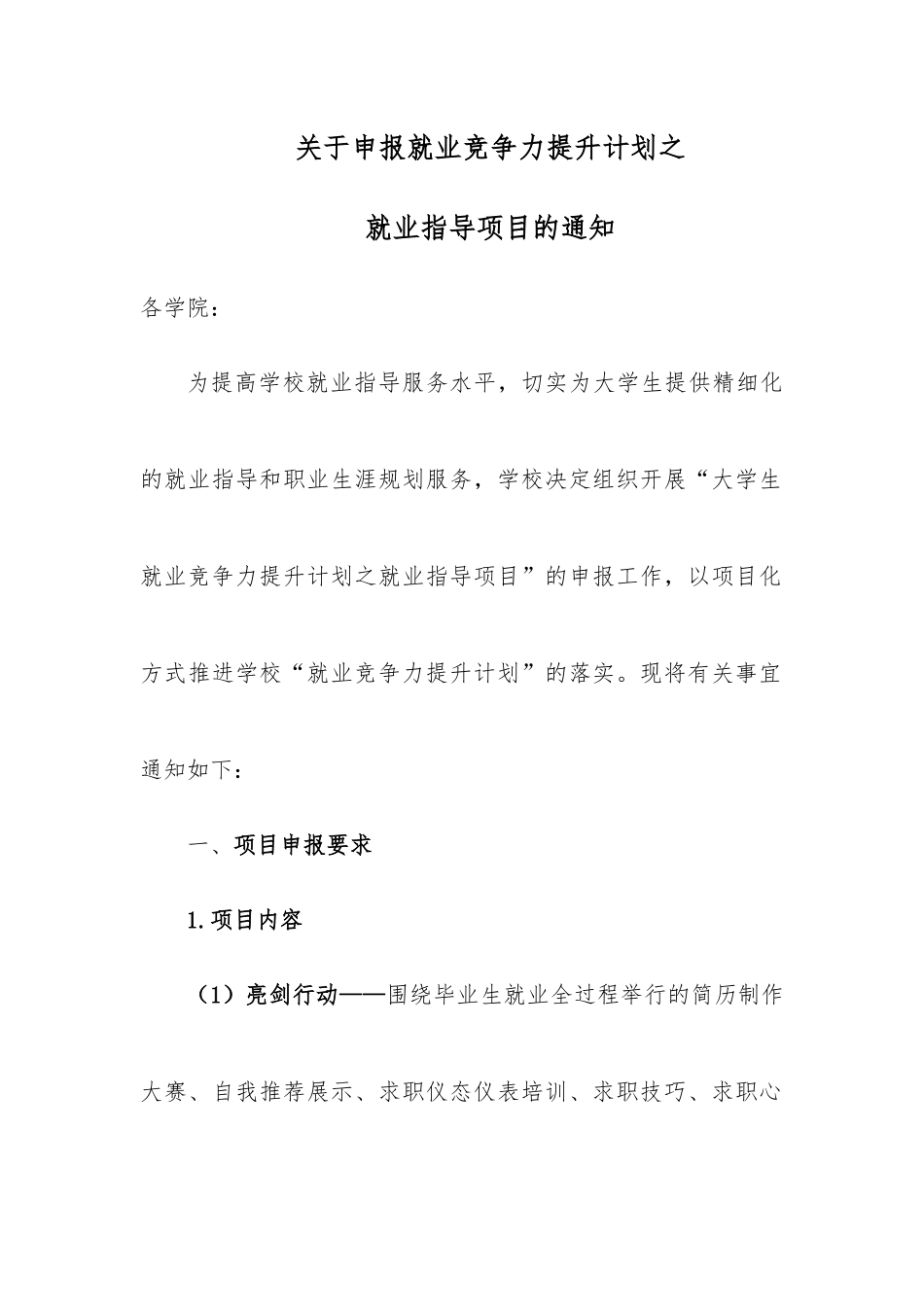 关于申报就业竞争力提升计划之就业指导项目的通知_第1页