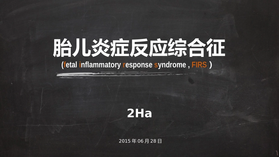 胎儿炎症反应综合征_第1页