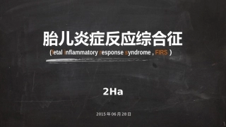 胎儿炎症反应综合征