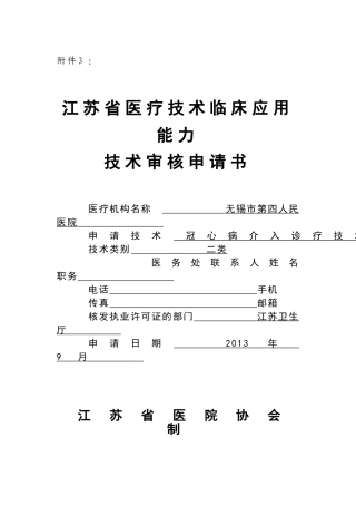 冠心病介入诊疗技术申报书
