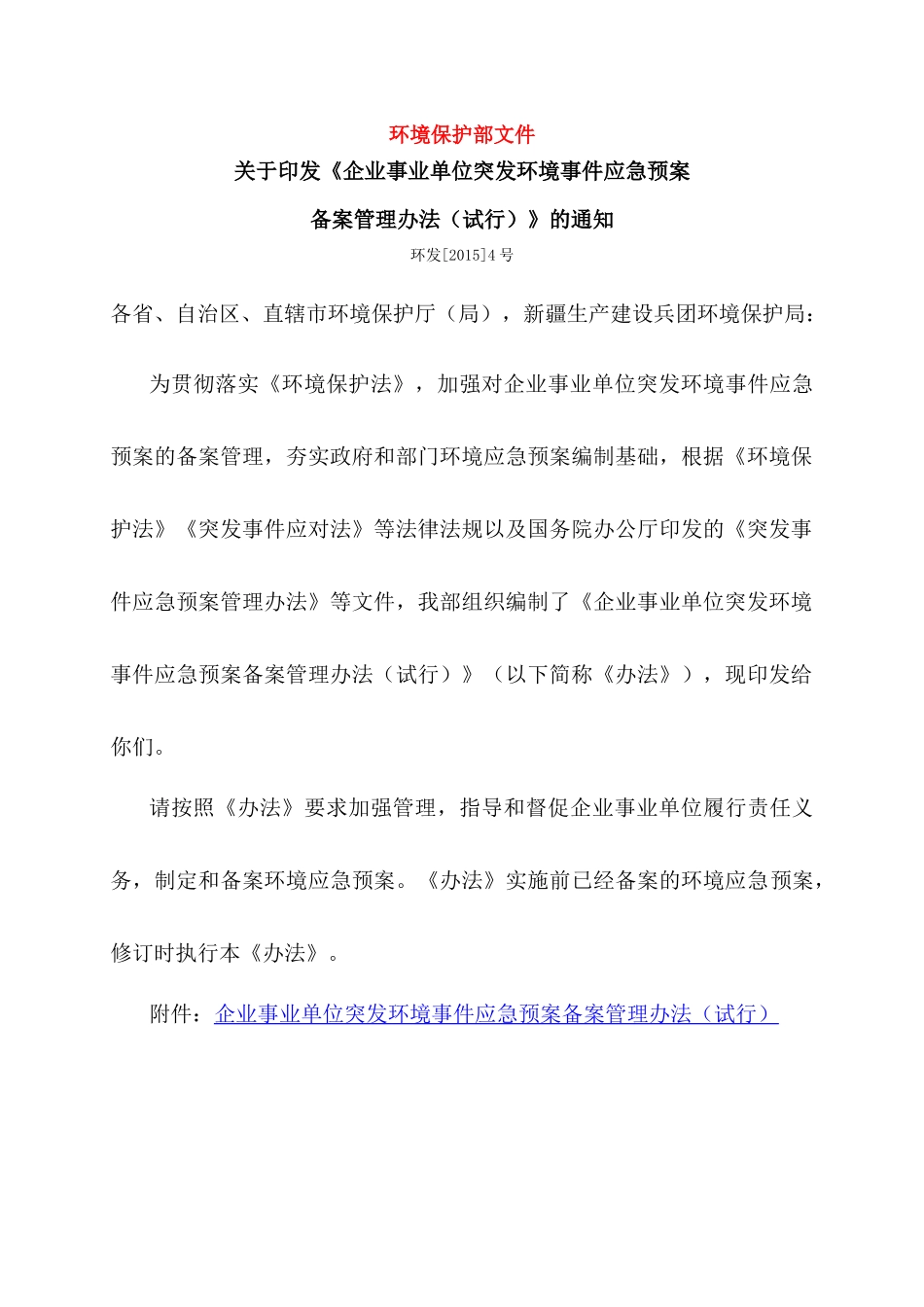 《企业事业单位突发环境事件应急预案备案管理办法(试行)》的通知环发[2015]4号_第1页