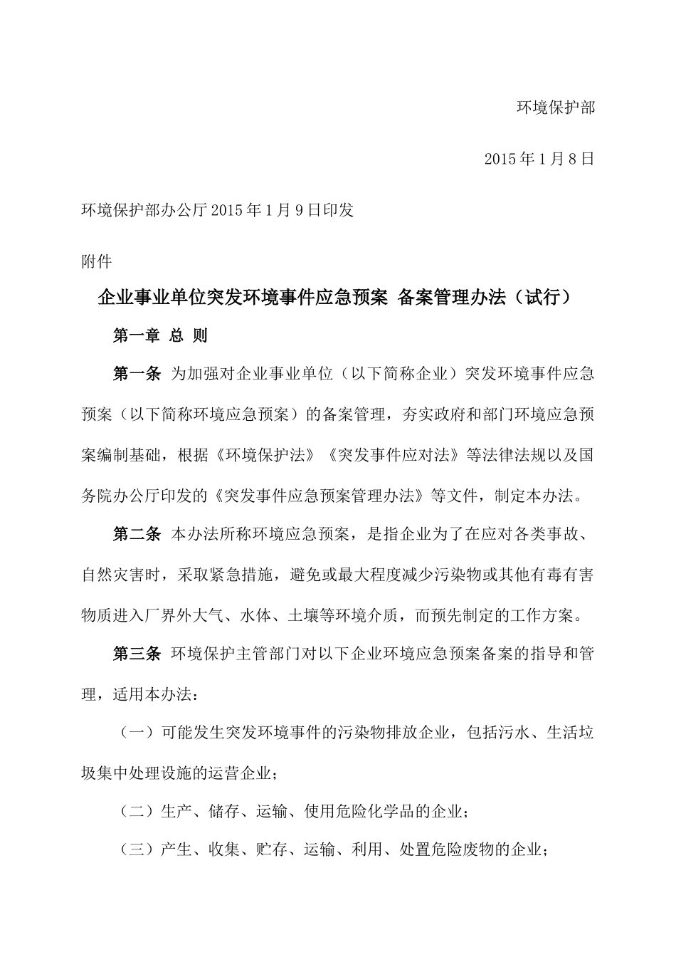 《企业事业单位突发环境事件应急预案备案管理办法(试行)》的通知环发[2015]4号_第2页