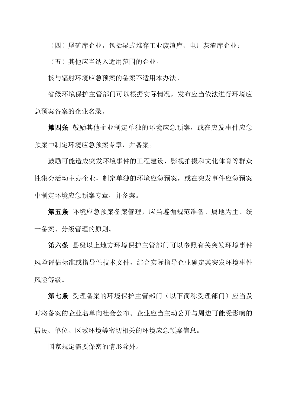 《企业事业单位突发环境事件应急预案备案管理办法(试行)》的通知环发[2015]4号_第3页
