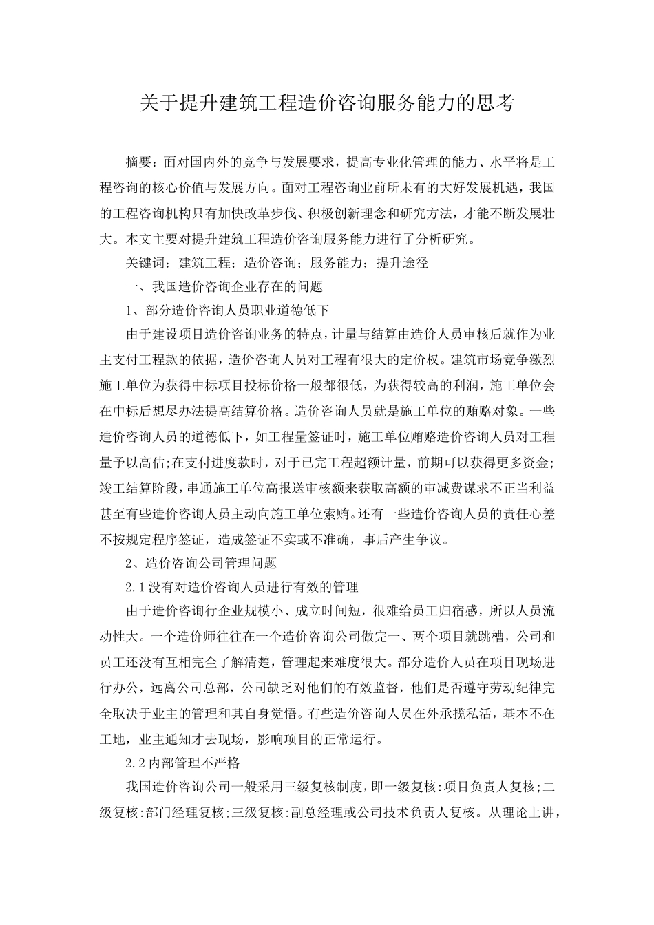 关于提升建筑工程造价咨询服务能力的思考_第1页
