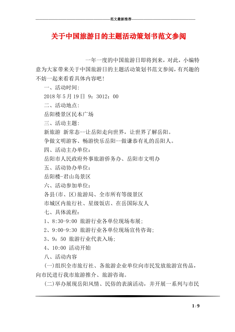 关于中国旅游日的主题活动策划书范文参阅_第1页