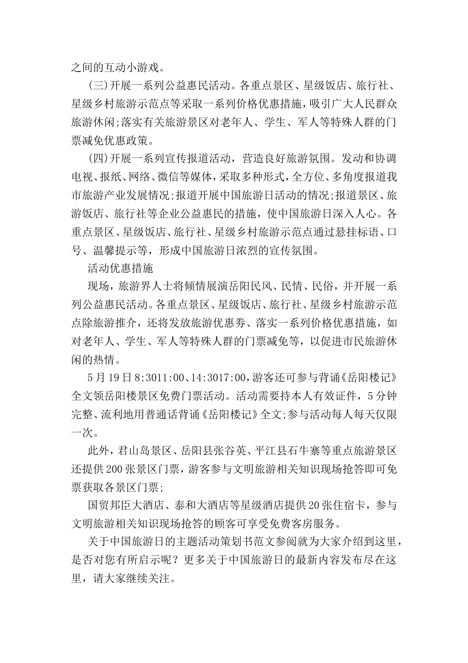 关于中国旅游日的主题活动策划书范文参阅_第2页